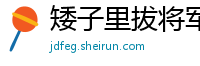 矮子里拔将军网